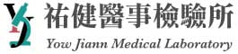 祐健醫檢所