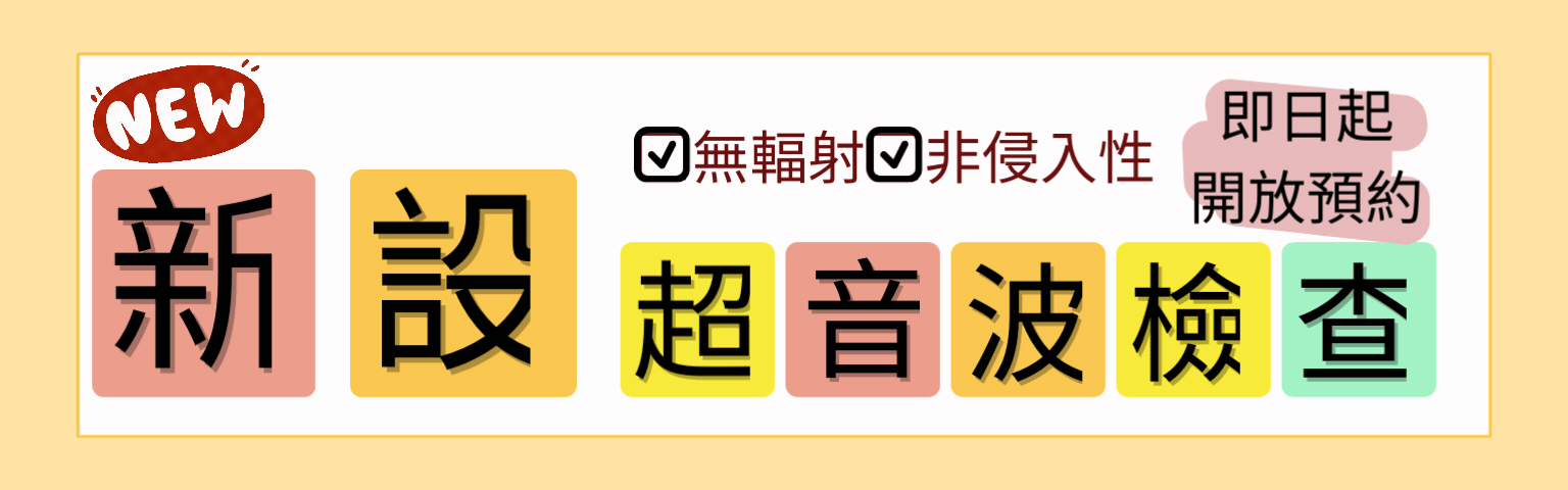 新設超音波檢查